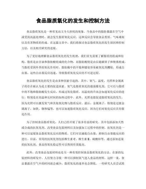 食品脂质氧化的发生和控制方法
