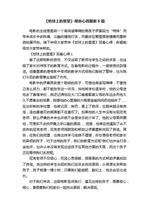 《地球上的星星》观看心得最新5篇