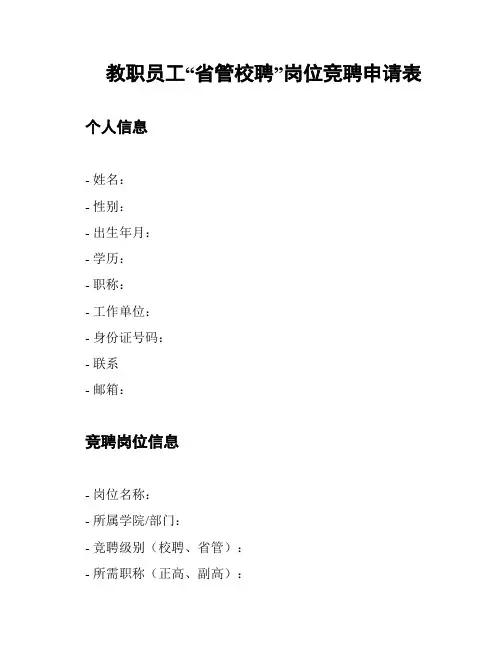 教职员工“省管校聘”岗位竞聘申请表