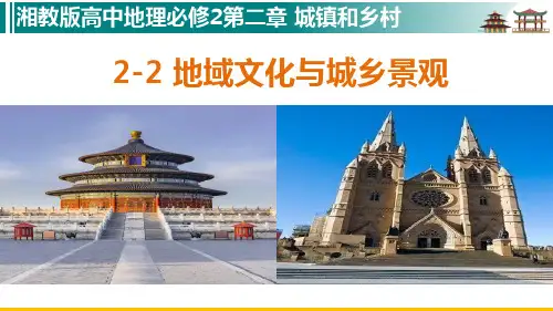 2-2地域文化与城乡景观(湘教版2019高中地理必修2)