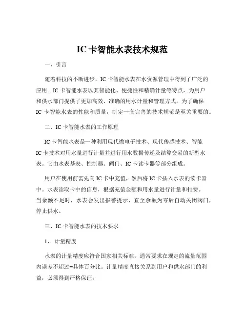 IC卡智能水表技术规范