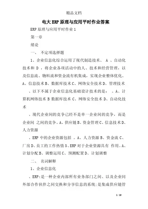 电大ERP原理与应用平时作业答案