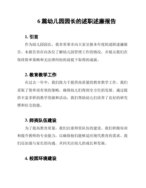 6篇幼儿园园长的述职述廉报告