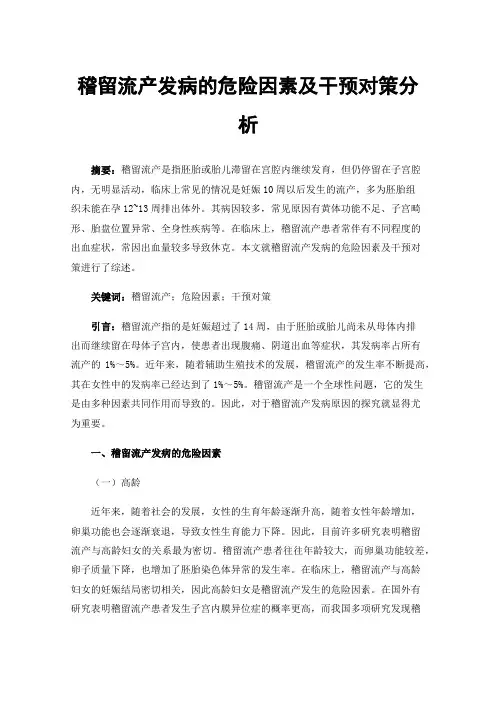 稽留流产发病的危险因素及干预对策分析