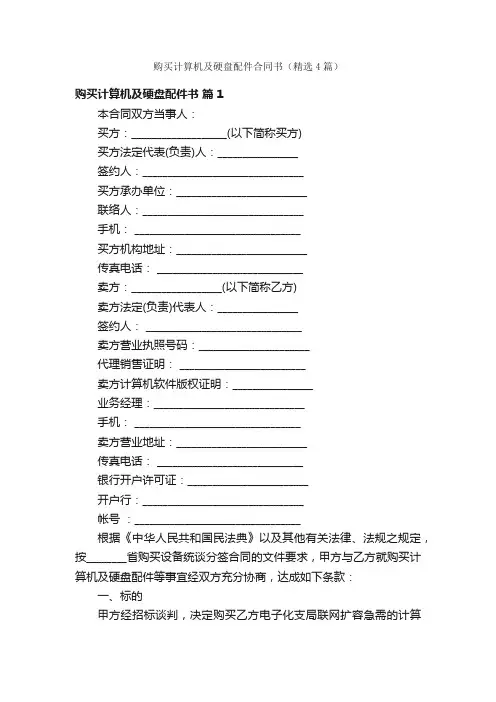 购买计算机及硬盘配件合同书（精选4篇）
