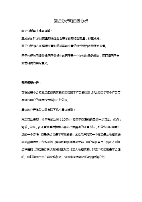 回归分析和归因分析