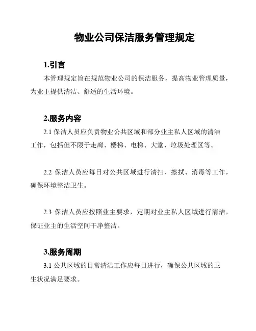 物业公司保洁服务管理规定