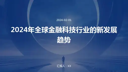 2024年全球金融科技行业的新发展趋势