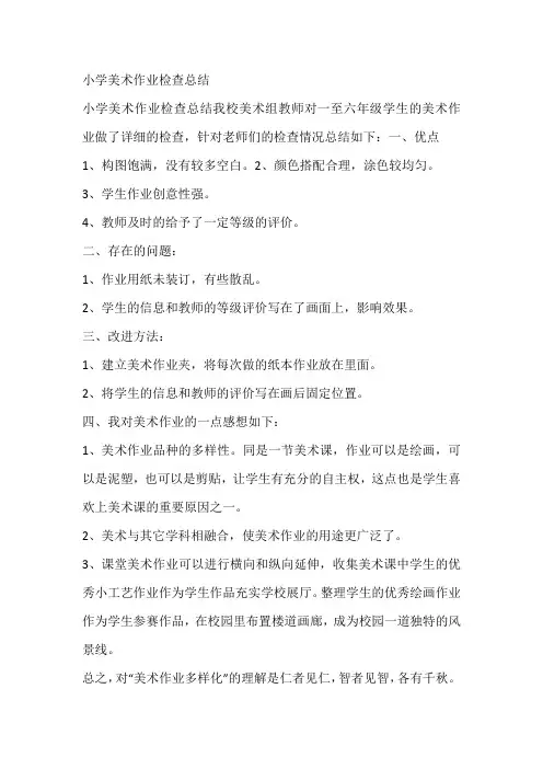 小学美术作业检查总结
