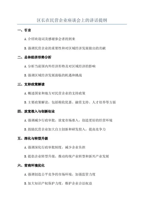 区长在民营企业座谈会上的讲话提纲