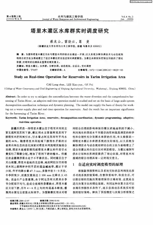 塔里木灌区水库群实时调度研究
