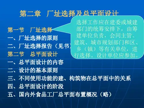 厂址选择及总平面设计