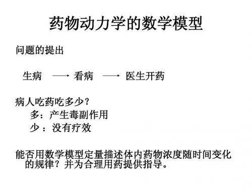数学模型-药动学