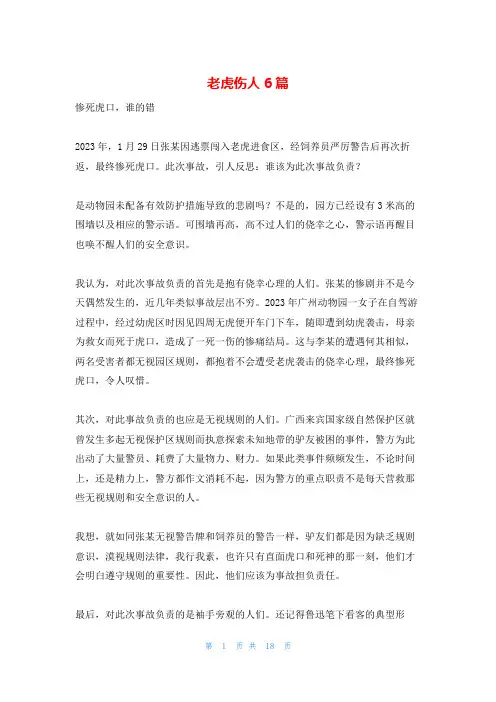 老虎伤人6篇