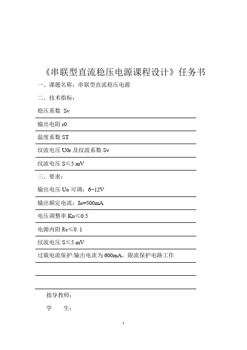 串联型直流稳压电源课程设计