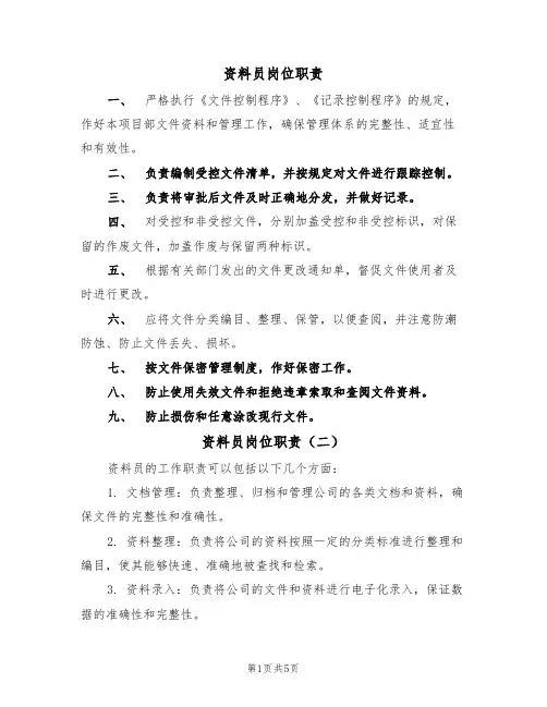 资料员岗位职责(四篇)