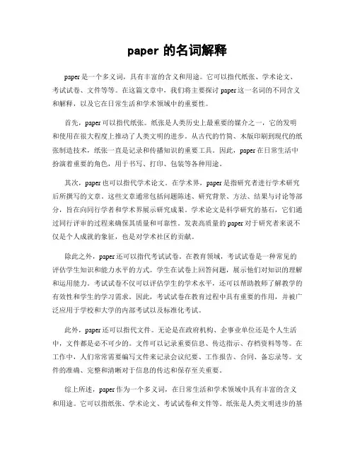 paper的名词解释