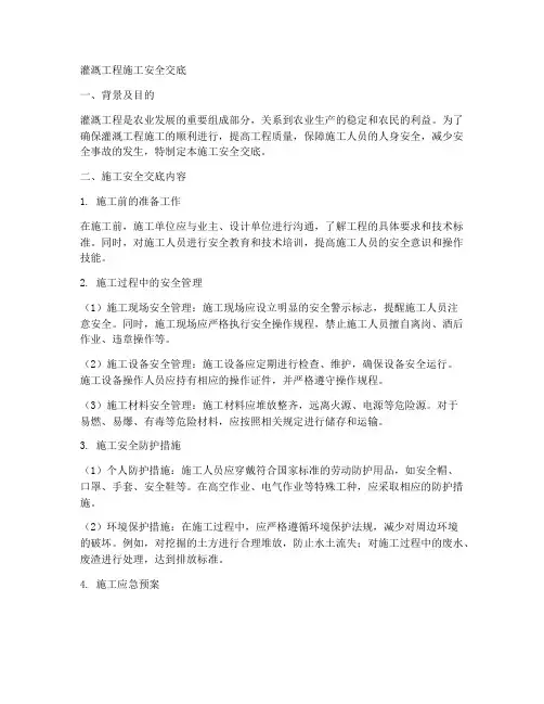 灌溉工程施工安全交底