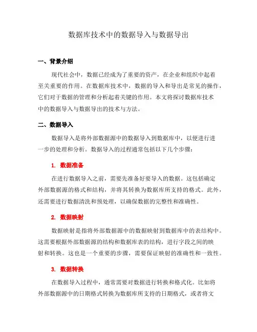 数据库技术中的数据导入与数据导出(二)