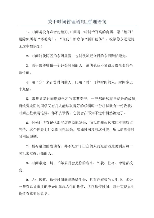 关于时间哲理语句_哲理语句