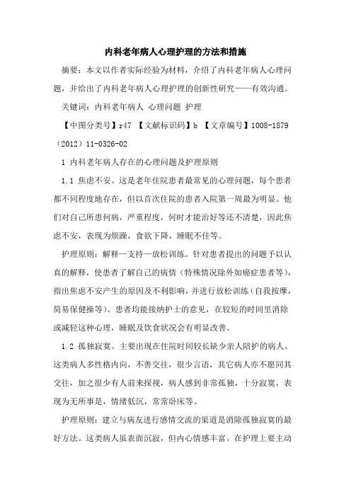 内科老年病人心理护理的方法和措施