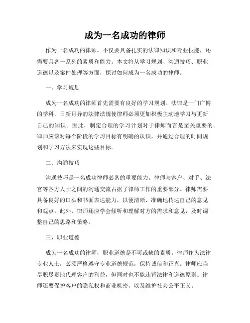 成为一名成功的律师