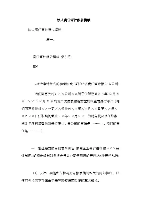法人离任审计报告模板