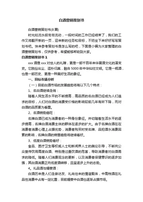 白酒营销策划书（8篇）