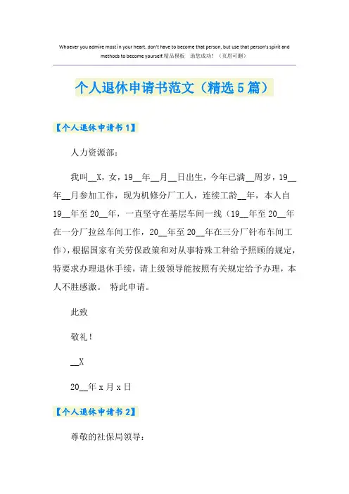 个人退休申请书范文(精选5篇)