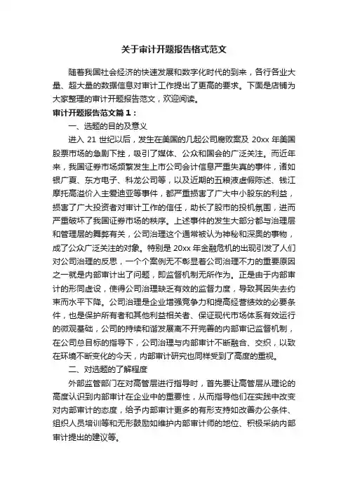 关于审计开题报告格式范文