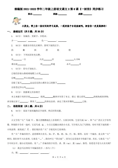 部编版2021-2022学年二年级上册语文课文2第6课《一封信》同步练习