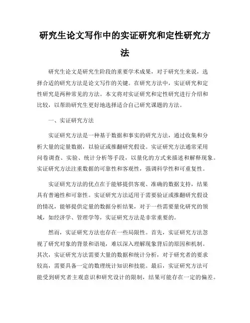 研究生论文写作中的实证研究和定性研究方法