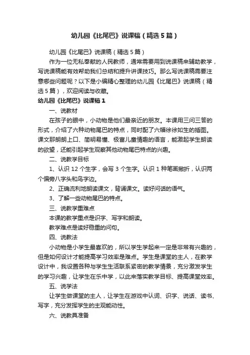 幼儿园《比尾巴》说课稿（精选5篇）