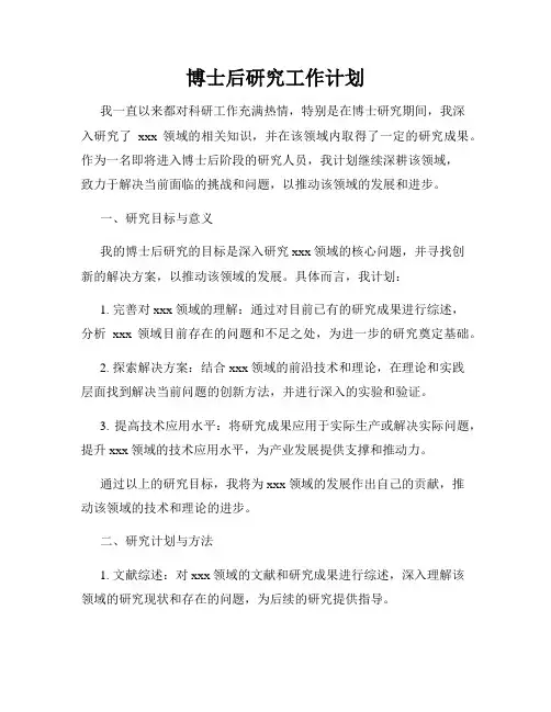 博士后研究工作计划