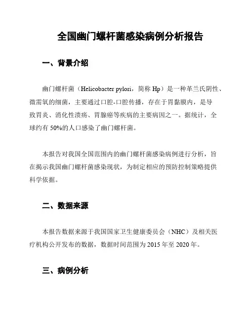 全国幽门螺杆菌感染病例分析报告