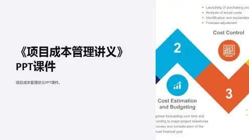 《项目成本管理讲义》课件