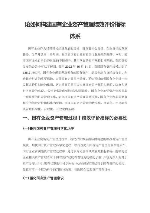 论如何构建国有企业资产管理绩效评价指标体系