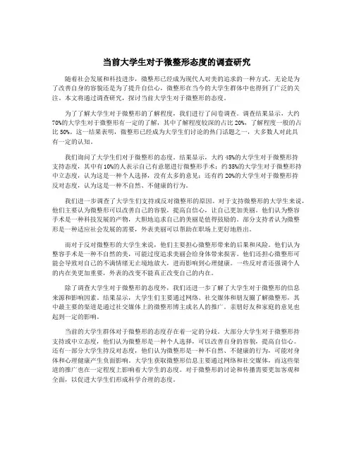 当前大学生对于微整形态度的调查研究
