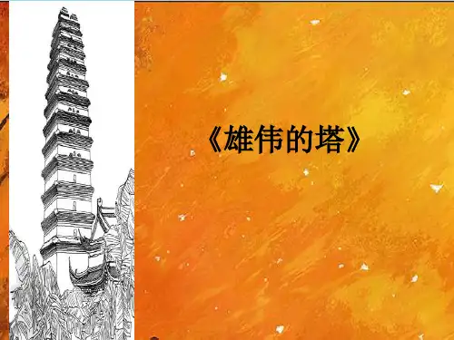 二年级上册美术课件-2.雄伟的塔 ｜人美版(2014秋) (共22张PPT)