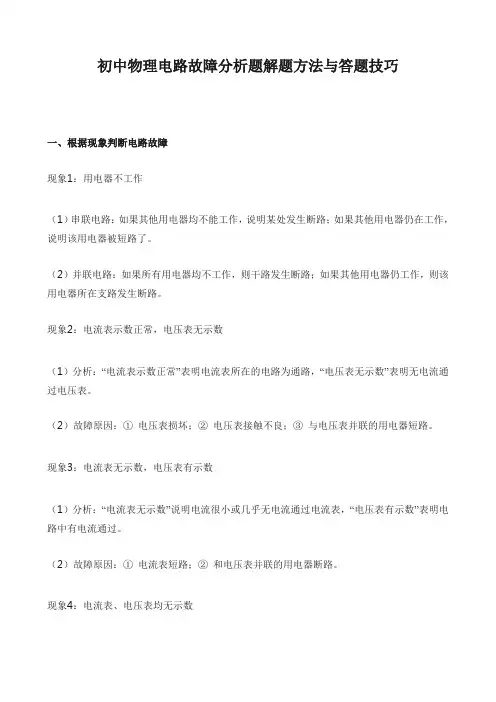初中物理电路故障分析题解题方法与答题技巧