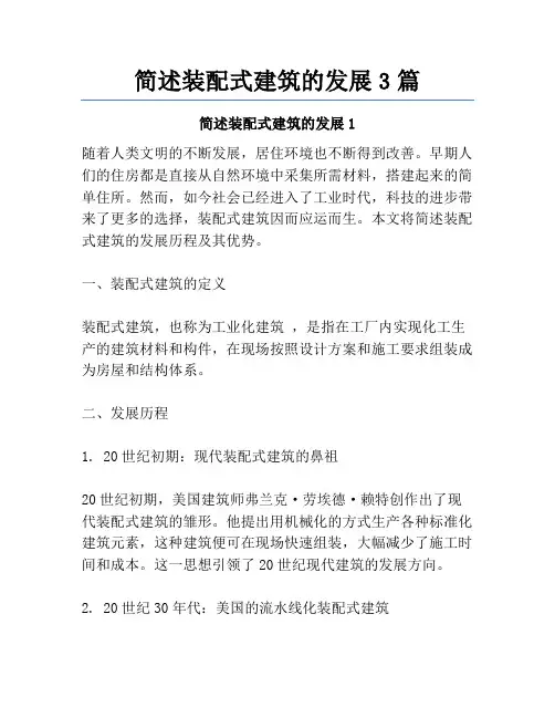 简述装配式建筑的发展3篇