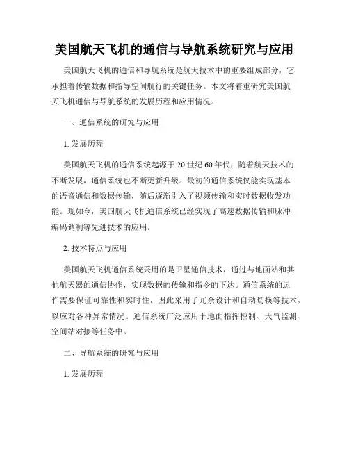 美国航天飞机的通信与导航系统研究与应用