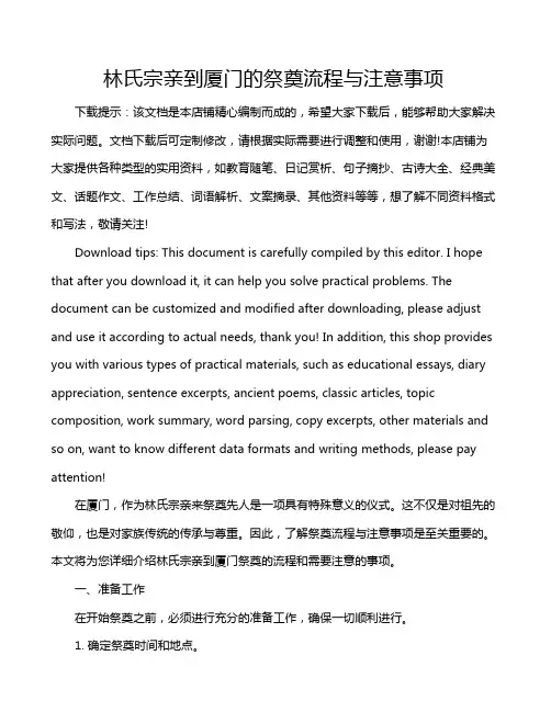 林氏宗亲到厦门的祭奠流程与注意事项