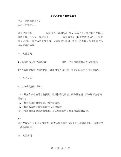企业入驻园区意向协议书(2篇)