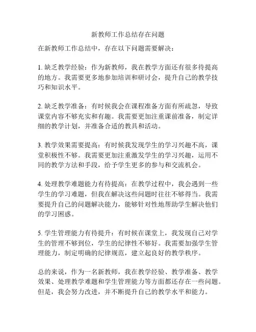 新教师工作总结存在问题