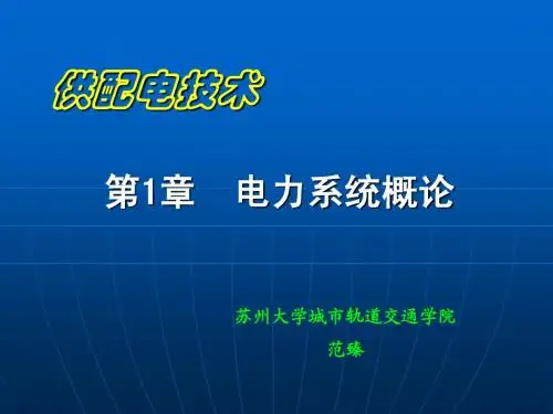 电力系统概论