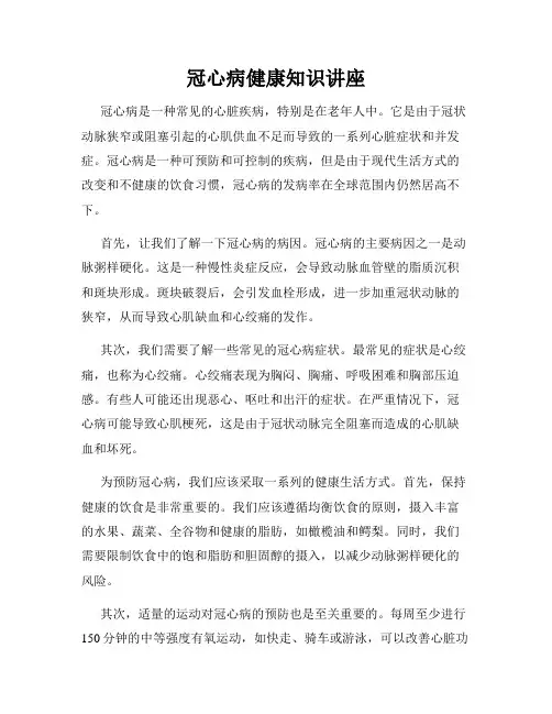 冠心病健康知识讲座