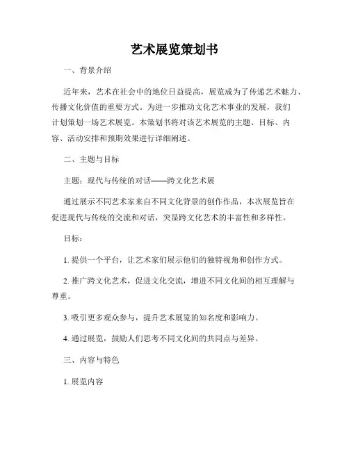 艺术展览策划书