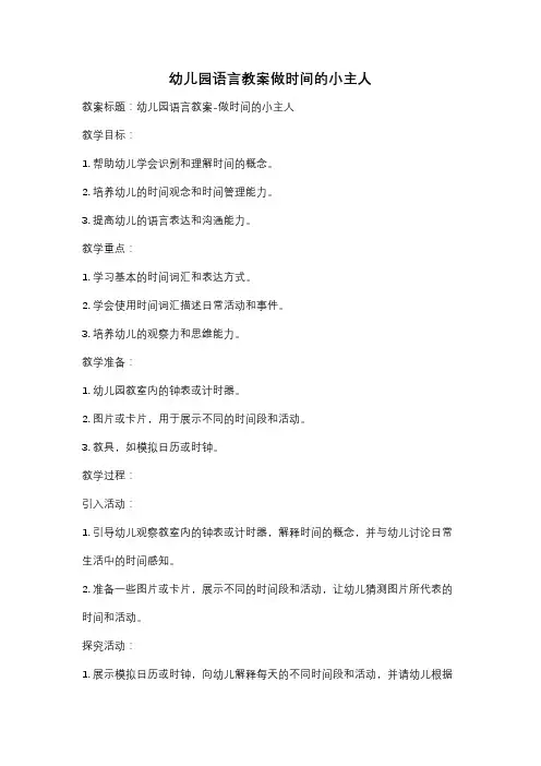幼儿园语言教案做时间的小主人