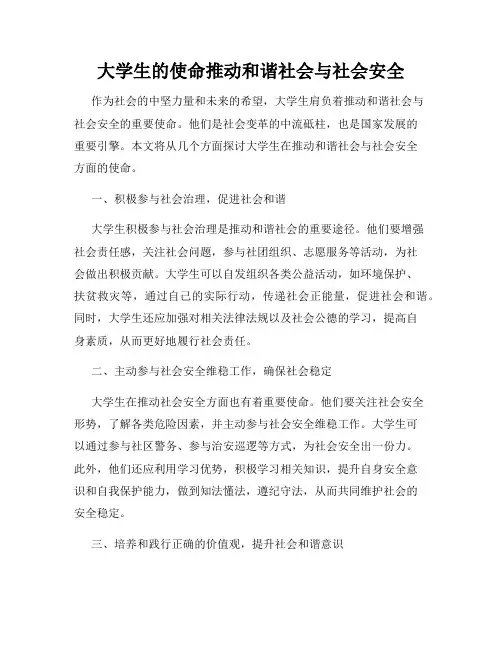大学生的使命推动和谐社会与社会安全